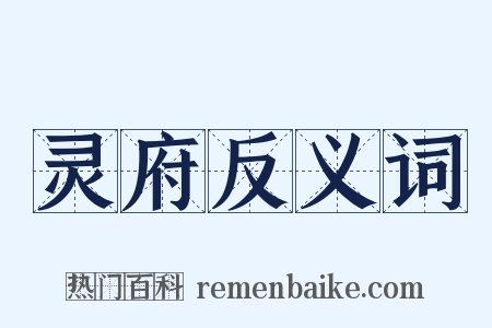 灵府反义词是什么意思的图片